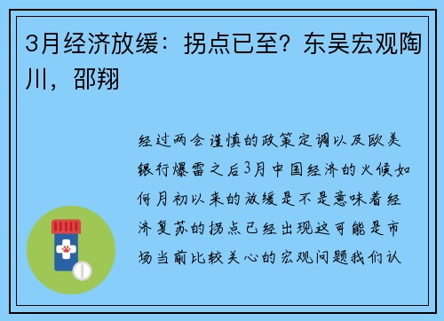 3月经济放缓：拐点已至？东吴宏观陶川，邵翔 