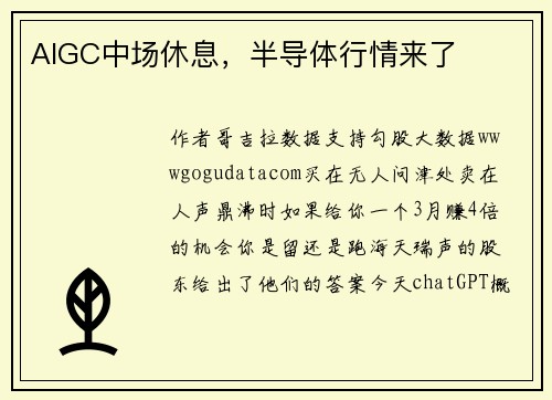 AIGC中场休息，半导体行情来了 