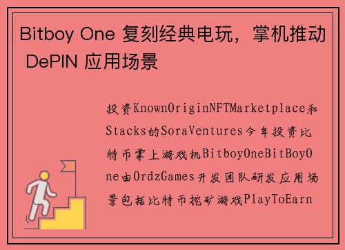 Bitboy One 复刻经典电玩，掌机推动 DePIN 应用场景