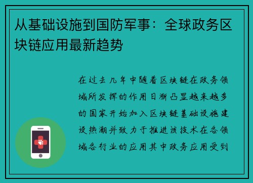 从基础设施到国防军事：全球政务区块链应用最新趋势