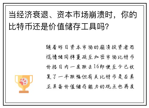 当经济衰退、资本市场崩溃时，你的比特币还是价值储存工具吗？