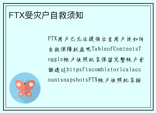 FTX受灾户自救须知