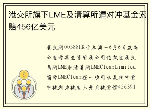 港交所旗下LME及清算所遭对冲基金索赔456亿美元