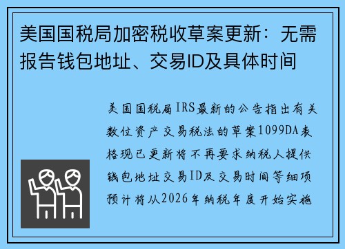 美国国税局加密税收草案更新：无需报告钱包地址、交易ID及具体时间