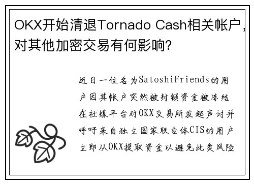 OKX开始清退Tornado Cash相关帐户，对其他加密交易有何影响？