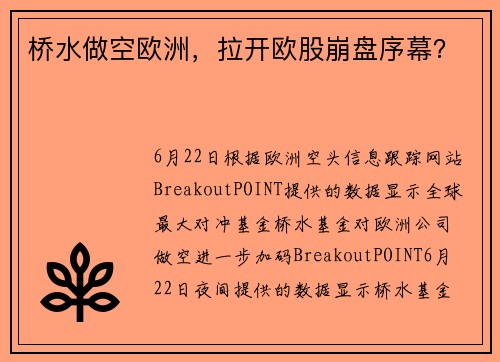 桥水做空欧洲，拉开欧股崩盘序幕？ 