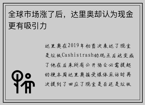 全球市场涨了后，达里奥却认为现金更有吸引力 