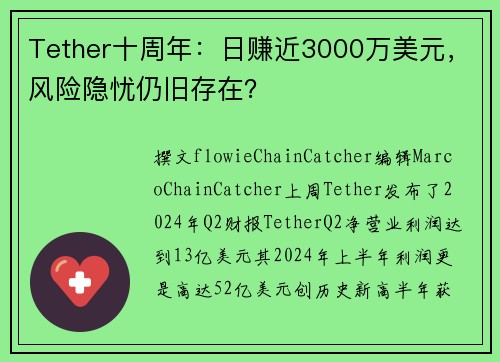 Tether十周年：日赚近3000万美元，风险隐忧仍旧存在？