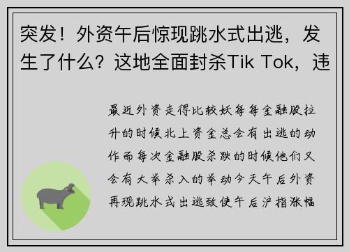 突发！外资午后惊现跳水式出逃，发生了什么？这地全面封杀Tik Tok，违者每天罚1万美元 