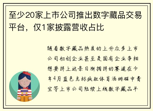 至少20家上市公司推出数字藏品交易平台，仅1家披露营收占比