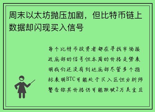 周末以太坊抛压加剧，但比特币链上数据却闪现买入信号